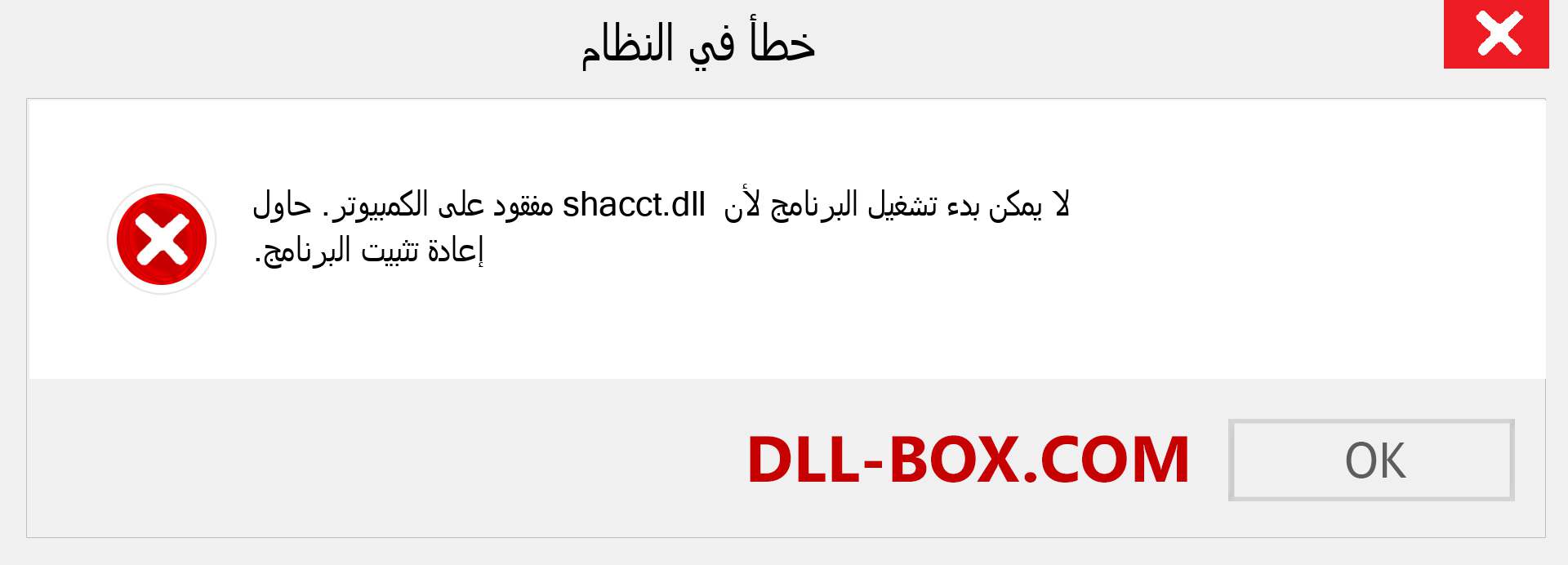 ملف shacct.dll مفقود ؟. التنزيل لنظام التشغيل Windows 7 و 8 و 10 - إصلاح خطأ shacct dll المفقود على Windows والصور والصور