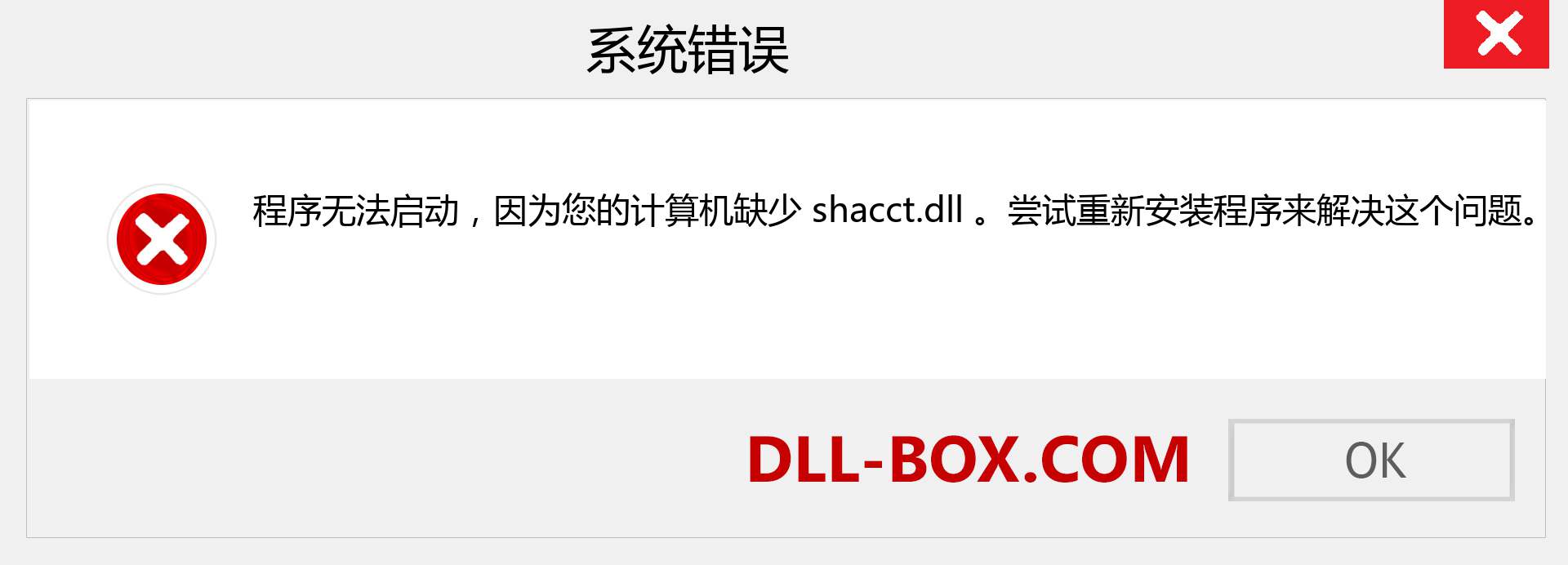 shacct.dll 文件丢失？。 适用于 Windows 7、8、10 的下载 - 修复 Windows、照片、图像上的 shacct dll 丢失错误